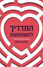 המדריך למשתמשת - אלכס מילמן