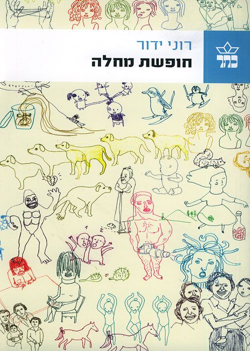 חופשת מחלה - רוני ידור / אסנת פיינזילבר ברדה