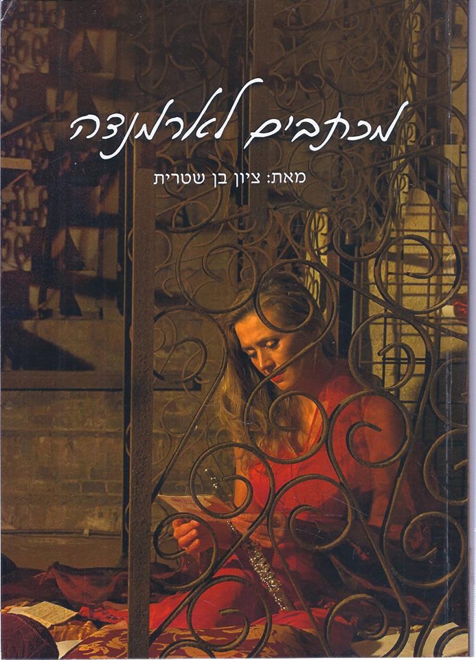 מכתבים לארמנדה - ציון בן שטרית